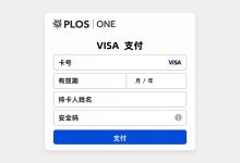 保姆级教程：PLOS ONE怎么VISA付款？看完这一篇就够了，从操作到发票全掌握_樱花直邮