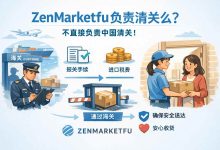 揭秘日本转运：ZenMarket负责清关么？被税了到底找谁？_樱花直邮