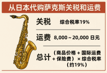 从日本代购一支萨克斯，除了货款你还要多付多少钱？详解关税、运费等所有隐藏成本怎么算！_樱花直邮