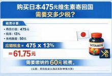 从日本寄了475人民币的维生素回国要交多少税？答案可能让你意外！_樱花直邮