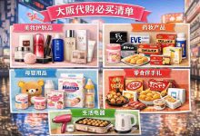 大阪代购什么东西好？资深买手私藏清单Top15，美妆低至5折+关西限定零食！_樱花直邮