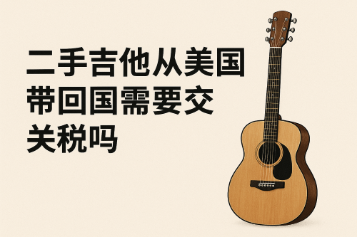 省心通关秘籍:二手吉他从美国带回国,手提vs托运vs邮寄,哪种最可能免关税?_樱花直邮