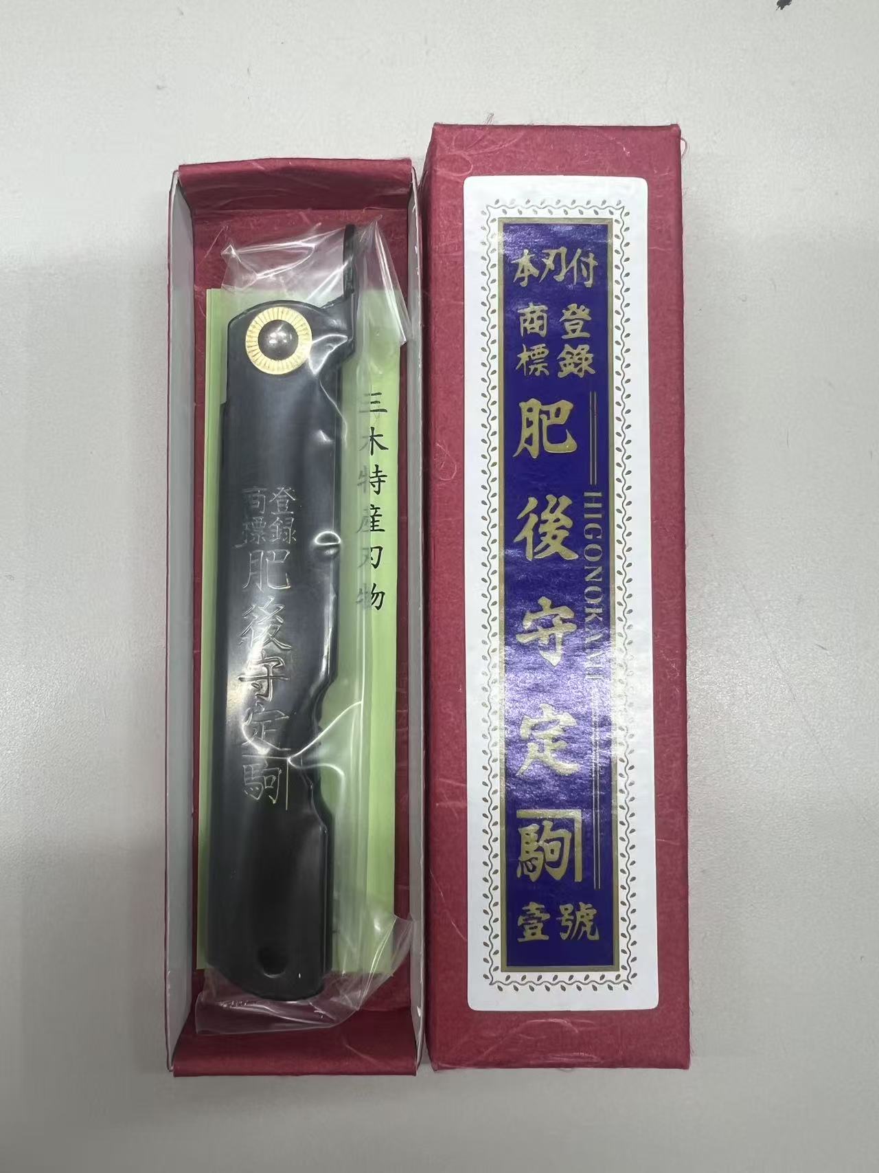 日本肥后守定駒折叠刀开箱图，黑柄刀具与传统包装展示