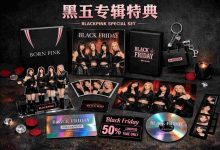 黑五专辑特典全解析：今年这些隐藏版本，错过等一年！_樱花直邮
