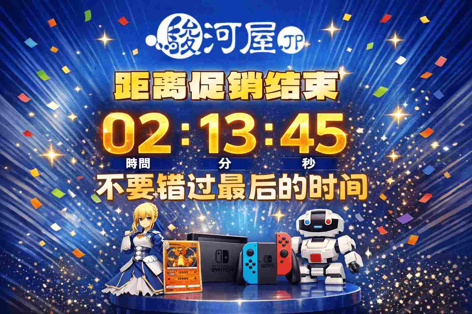 骏河屋的商品倒计时什么意思？是秒杀还是库存锁？日本海淘老手一次性讲清楚