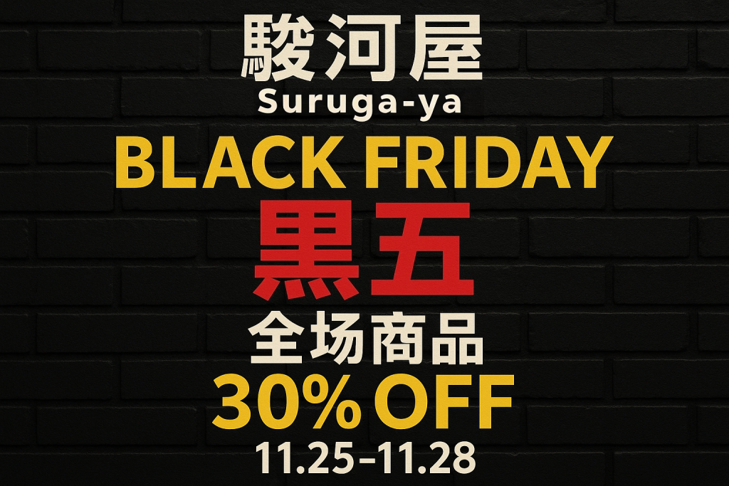黑五捡漏季!骏河屋最新折扣攻略:从满减到积分,一篇全掌握_樱花直邮