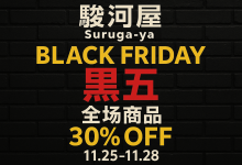 黑五捡漏季！骏河屋最新折扣攻略：从满减到积分，一篇全掌握_樱花直邮
