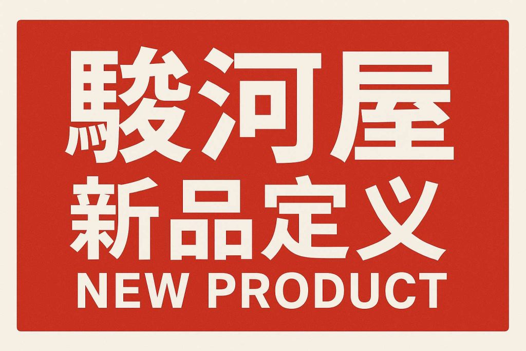 拆封也算新品?一文彻底讲清骏河屋新品定义,别再买错了!_樱花直邮
