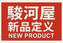 拆封也算新品？一文彻底讲清骏河屋新品定义，别再买错了！_樱花直邮