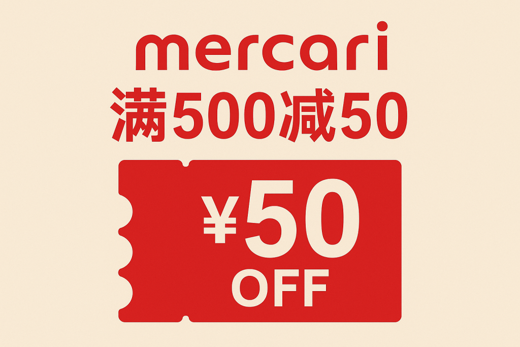 省到极致!Mercari满500减50这样用,小额商品近乎白嫖_樱花直邮