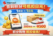 捡漏党必备！Mercari签到积分抵扣日元的秘密，省下的都是真金白银_樱花直邮