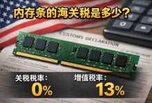 内存条海关税率13%？错！这几种情况其实一分钱都不用交_樱花直邮