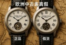 从跳蚤市场到专业店，欧洲中古表真假现状全扫描，收藏必读_樱花直邮