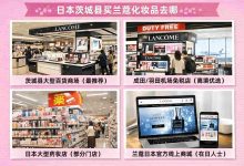 日本茨城县买兰蔻化妆品去哪最靠谱？一篇看懂专柜、免税店、药妆店怎么选_樱花直邮