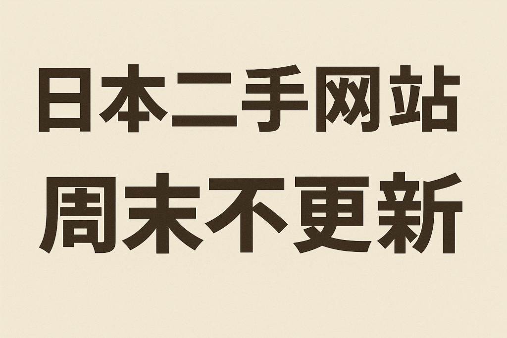 日本二手网站周末不更新？别再白等！收好这份“抢购时间表”，轻松捡漏中古好物！_樱花直邮