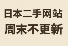 日本二手网站周末不更新?别再白等!收好这份“抢购时间表”,轻松捡漏中古好物!_樱花直邮