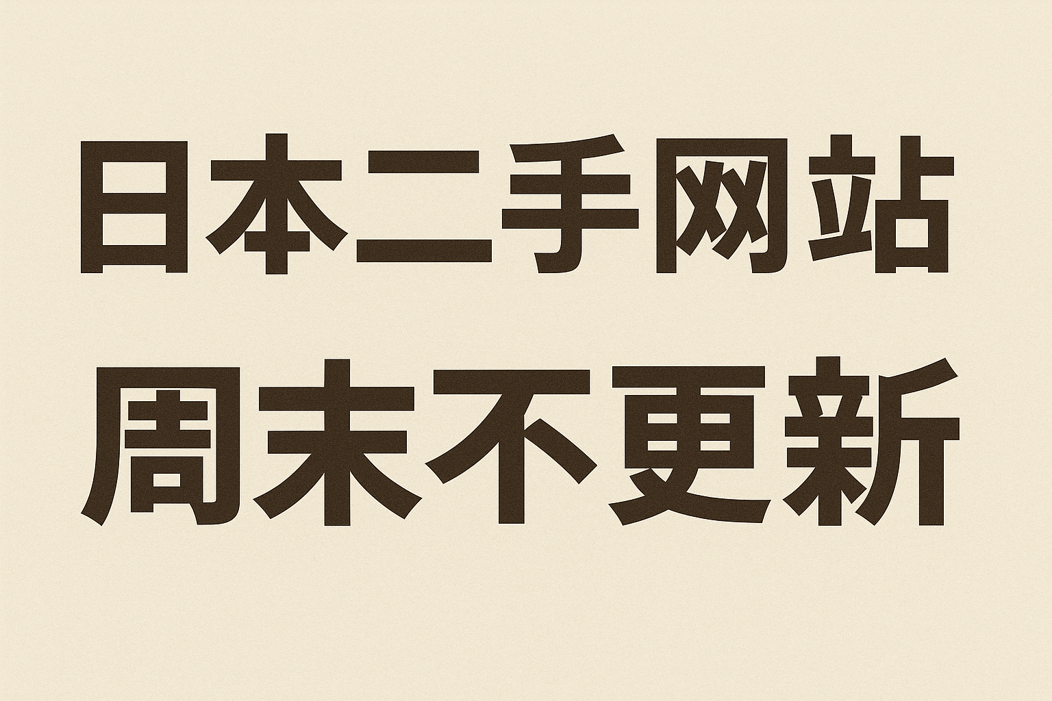 日本二手网站周末不更新？别再白等！收好这份“抢购时间表”，轻松捡漏中古好物！