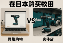 日本买牧田是网上便宜还是实体店便宜？最新价格战结果出炉，这样选不吃亏！_樱花直邮