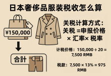 日本奢侈品服装税收怎么算？不想被税多花钱，这些细节必须知道_樱花直邮