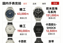 拒绝高溢价！日本手表国内手表竞拍网站实战攻略，限量款这样买最省心_樱花直邮