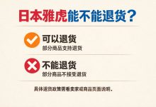 紧急提醒！日本雅虎能不能退货？这些情况一律不退_樱花直邮