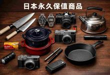 买对一件,保值一生!日本永久保值产品选购终极攻略,收藏这一篇就够了!_樱花直邮