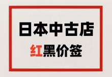 日本中古店“红黑价签”潜规则:看懂红色字和黑色字,轻松淘到宝_樱花直邮
