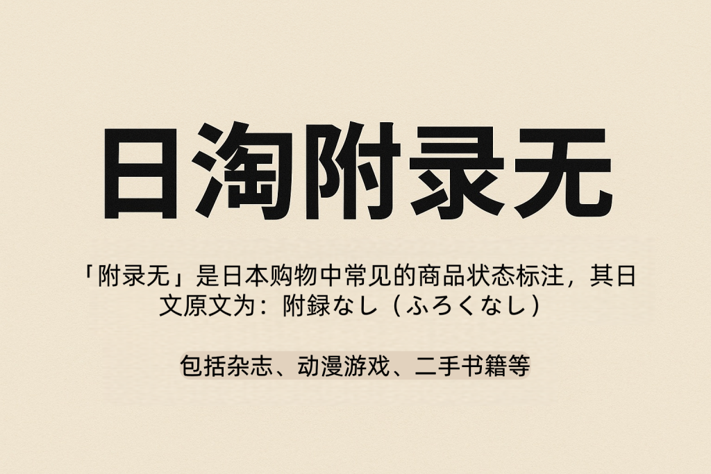 日本代购不敢告诉你的秘密:“附录无”究竟能不能买?_樱花直邮