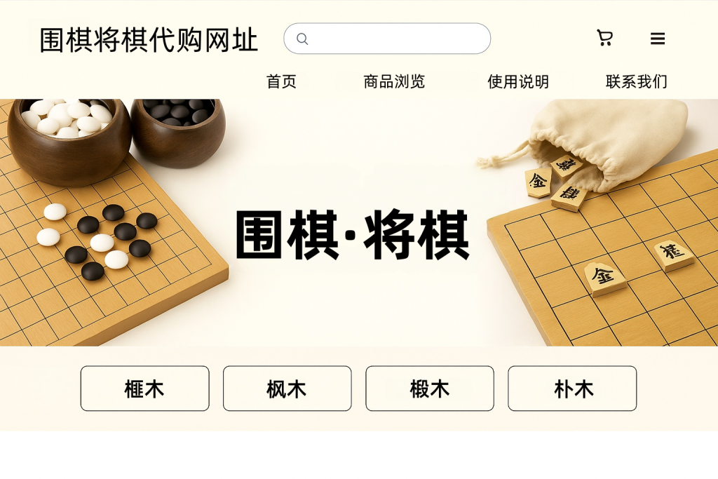 专业玩家揭秘:围棋将棋代购网址怎么选?轻松入手高端棋盘_樱花直邮