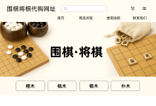 专业玩家揭秘：围棋将棋代购网址怎么选？轻松入手高端棋盘_樱花直邮