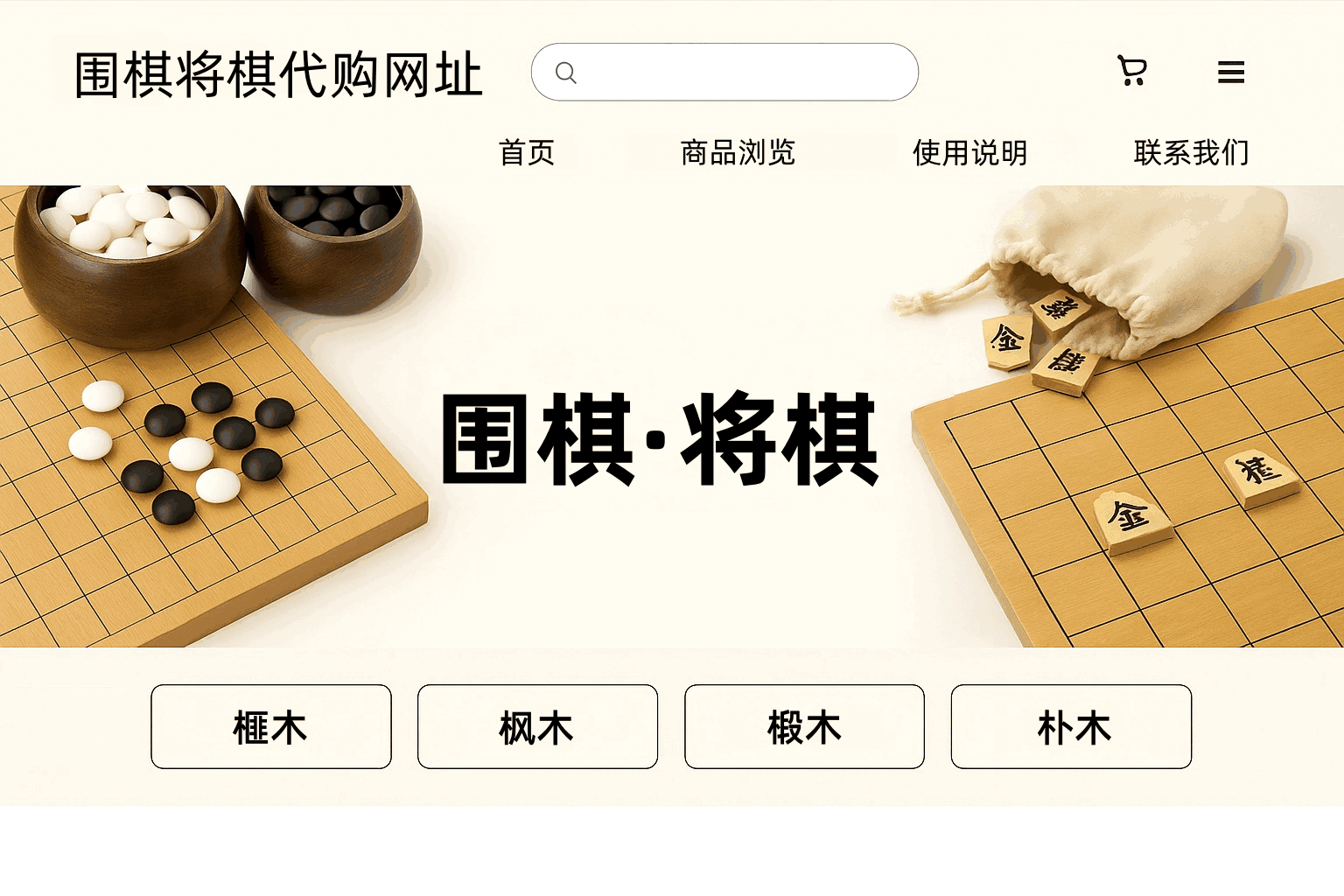 专业玩家揭秘:围棋将棋代购网址怎么选?轻松入手高端棋盘