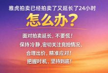 雅虎拍卖突然延长24小时?别慌,一文读懂规则与应对!_樱花直邮