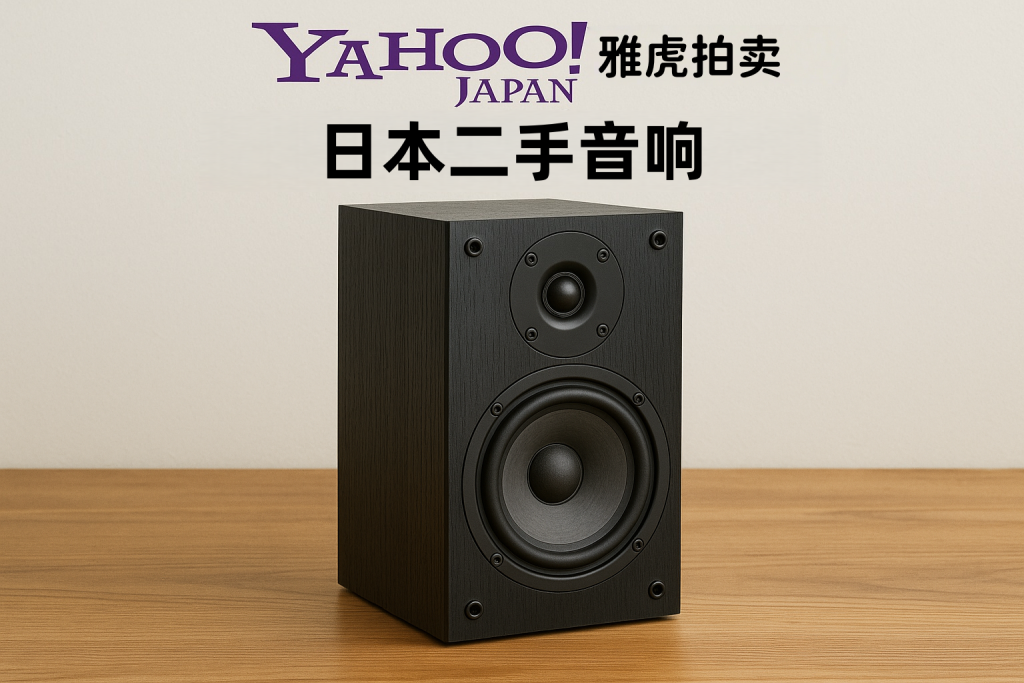 揭秘雅虎日本二手音响市场：SONY、Denon经典机型这样买，性价比炸裂_樱花直邮