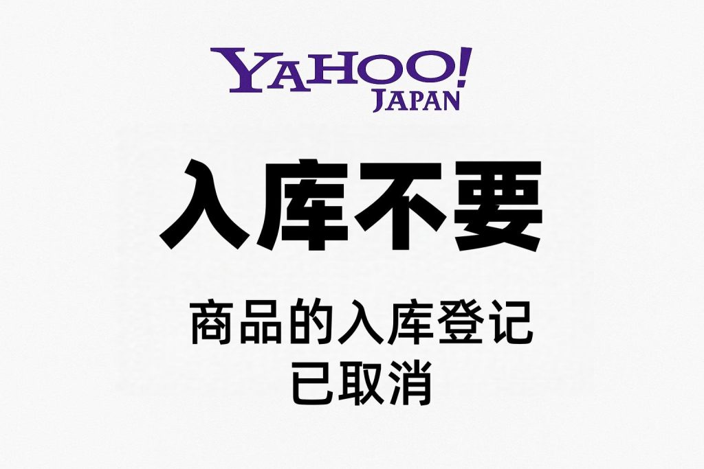 雅虎日拍冲动竞拍后入库不想要了?紧急补救方案+预防技巧,看完这篇不再花冤枉钱_樱花直邮