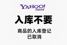 雅虎日拍冲动竞拍后入库不想要了？紧急补救方案+预防技巧，看完这篇不再花冤枉钱_樱花直邮