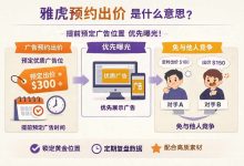 雅虎预约出价是什么意思？3分钟掌握高效抢占流量的秘诀_樱花直邮