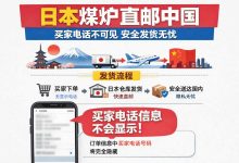 真相大白：运营日本煤炉直邮发货看不到买家电话号码，原因竟是平台“故意”隐藏！_樱花直邮