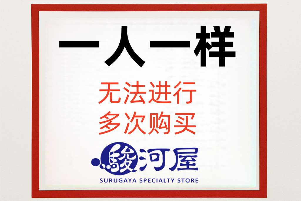 资深代购揭秘：怎么看骏河屋是否限购及真实有效的解决方法_樱花直邮