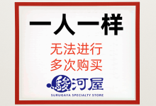 资深代购揭秘：怎么看骏河屋是否限购及真实有效的解决方法_樱花直邮