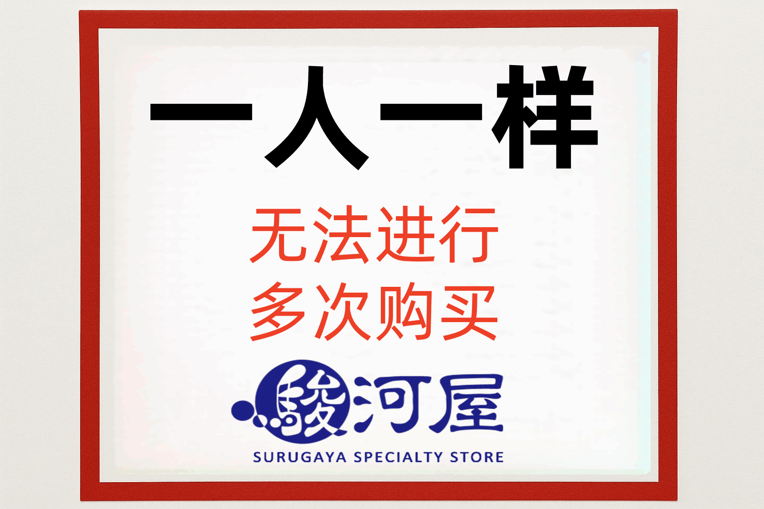 资深代购揭秘：怎么看骏河屋是否限购及真实有效的解决方法