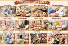 小红书爆款！2025日本百元店卖得最好的10款产品，收纳控和美妆党必收_樱花直邮