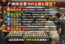 广州中古表为什么那么便宜？看完这4点，你就知道该去哪买了！_樱花直邮