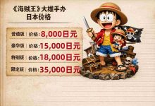 海贼王大雄手办日本价格曝光：限定款竟卖到6万日元？收藏家揭秘_樱花直邮
