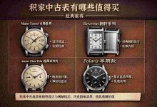 别再问积家中古表有哪些值得买！看完这篇直接省下一半预算_樱花直邮
