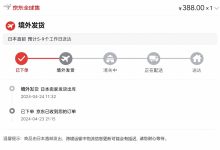 京东上面的买的日本直邮只能看到境外发货这个是真的吗？一文揭晓真相，别再被误导！_樱花直邮