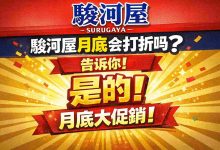 别再猜了！骏河屋月底打折真相曝光，老用户私藏时机与捡漏秘诀_樱花直邮