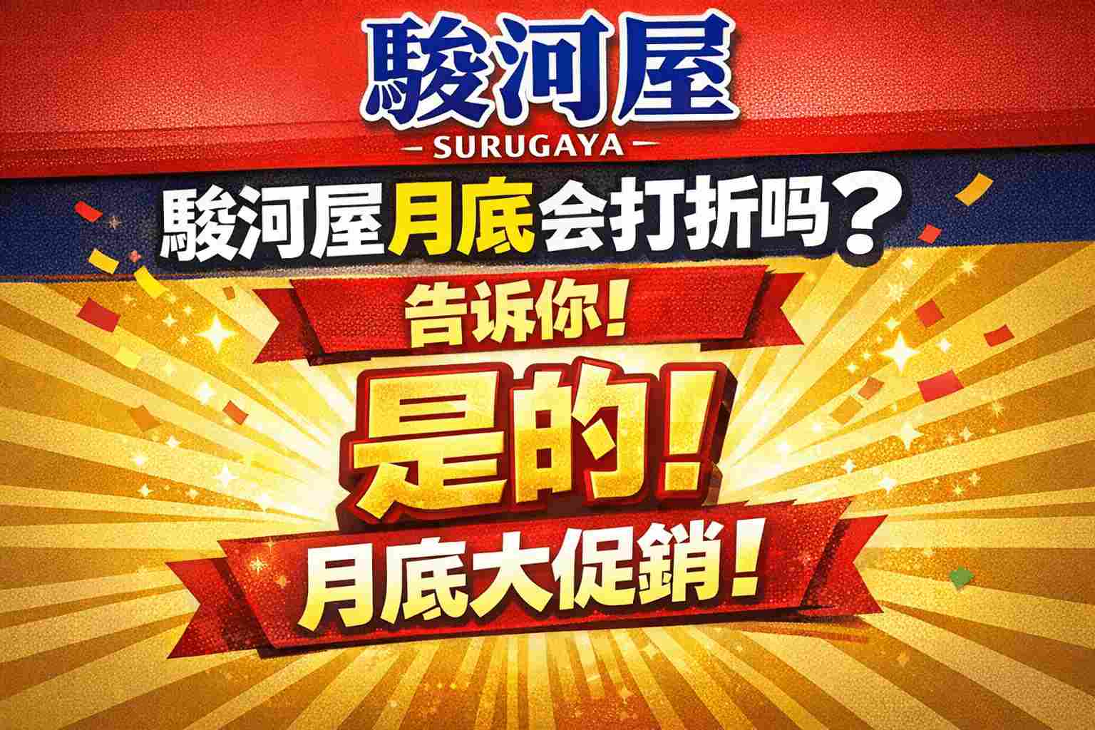 别再猜了!骏河屋月底打折真相曝光,老用户私藏时机与捡漏秘诀