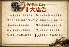 别急着下单！买中古表的十大忠告，尤其最后一条最重要_樱花直邮