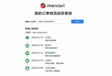 煤炉Mercari订单号物流查询终极指南：从下单到收货一查就通_樱花直邮