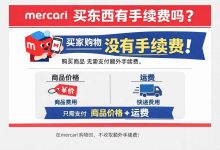 【新手必看】Mercari煤炉买东西有手续费吗?最新费用规则全解,别再花冤枉钱!_樱花直邮